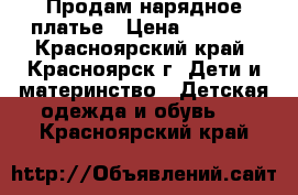 Продам нарядное платье › Цена ­ 2 500 - Красноярский край, Красноярск г. Дети и материнство » Детская одежда и обувь   . Красноярский край